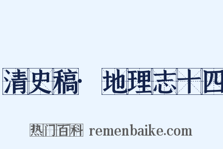 清史稿·地理志十四是什么意思的图片